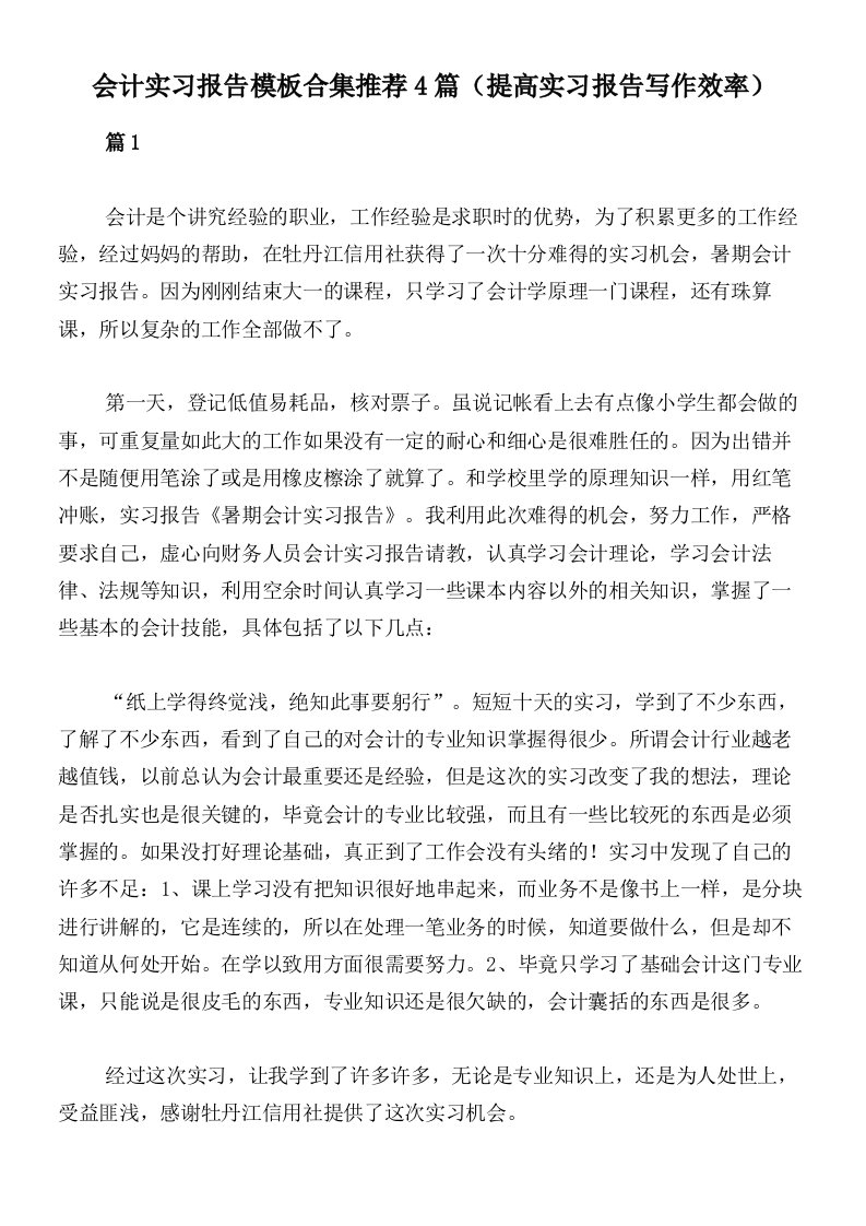 会计实习报告模板合集推荐4篇（提高实习报告写作效率）