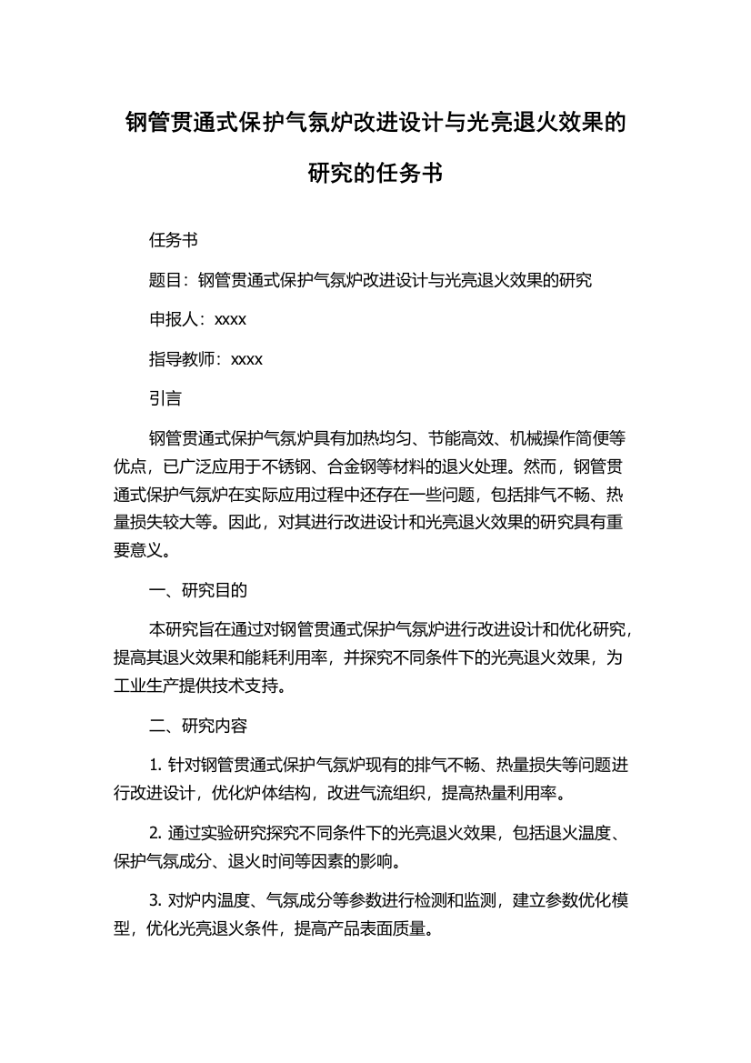 钢管贯通式保护气氛炉改进设计与光亮退火效果的研究的任务书