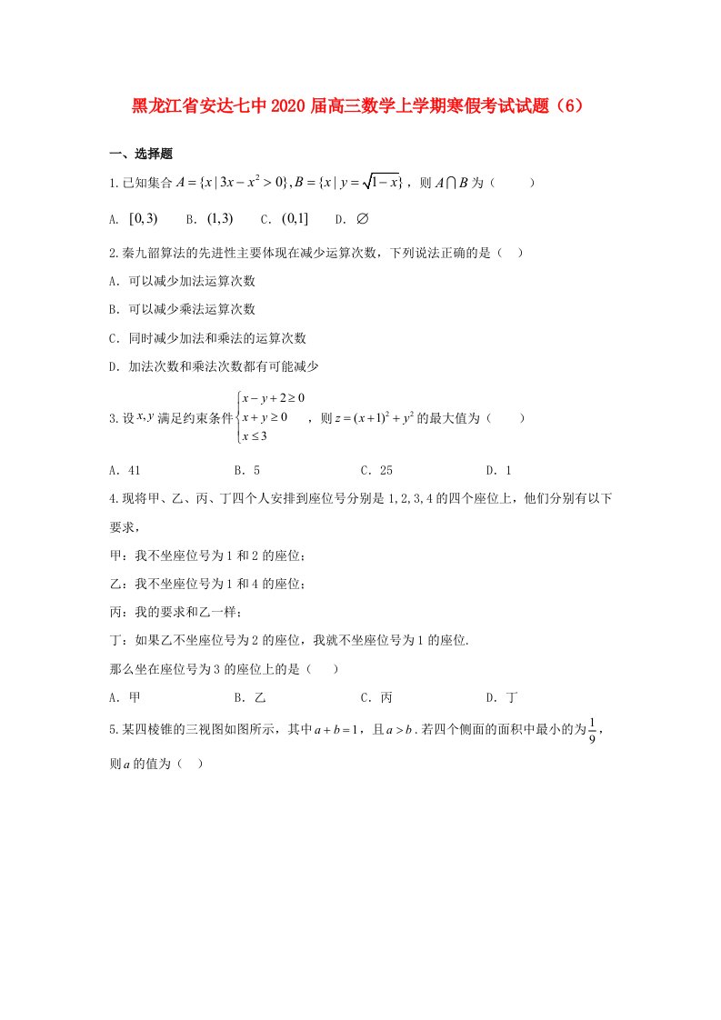 黑龙江省安达七中2020届高三数学上学期寒假考试试题