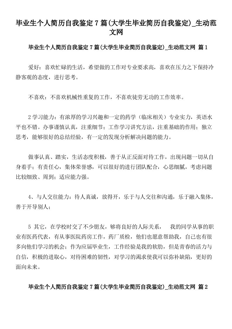 毕业生个人简历自我鉴定7篇(大学生毕业简历自我鉴定)