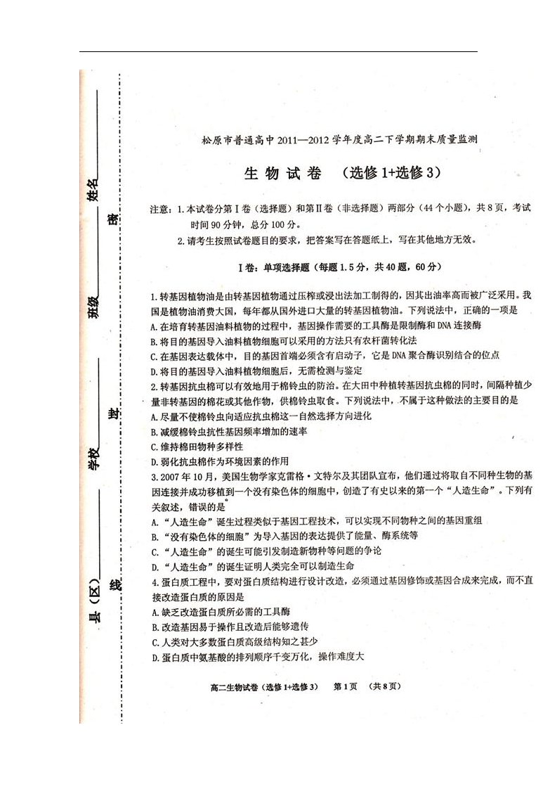 吉林省松原市普通高中高二生物下学期期末考试试题（扫描版，无答案）