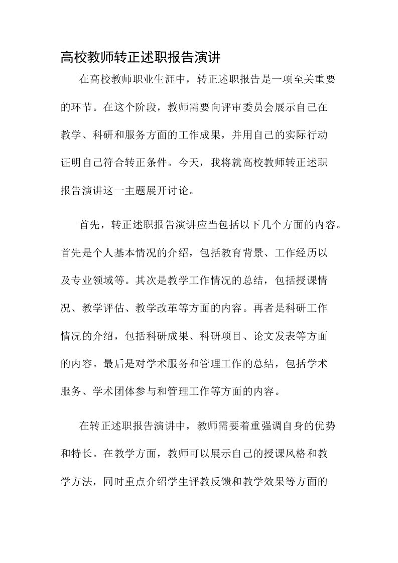 高校教师转正述职报告演讲