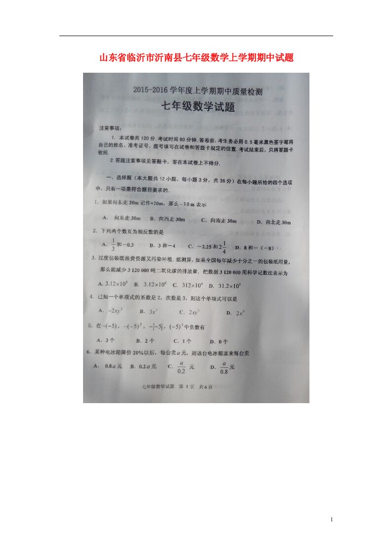 山东省临沂市沂南县七级数学上学期期中试题（扫描版，无答案）