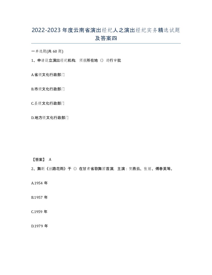 2022-2023年度云南省演出经纪人之演出经纪实务试题及答案四