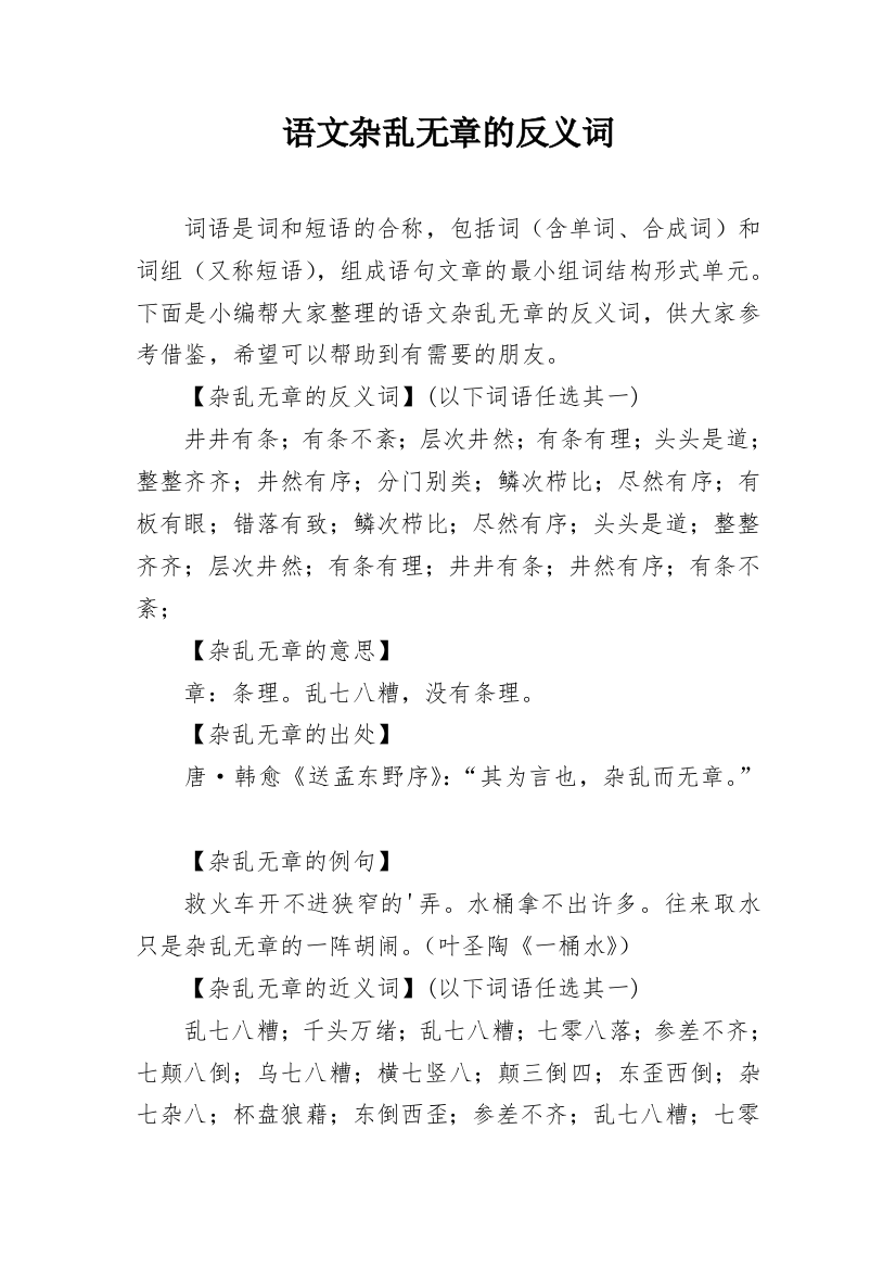 语文杂乱无章的反义词