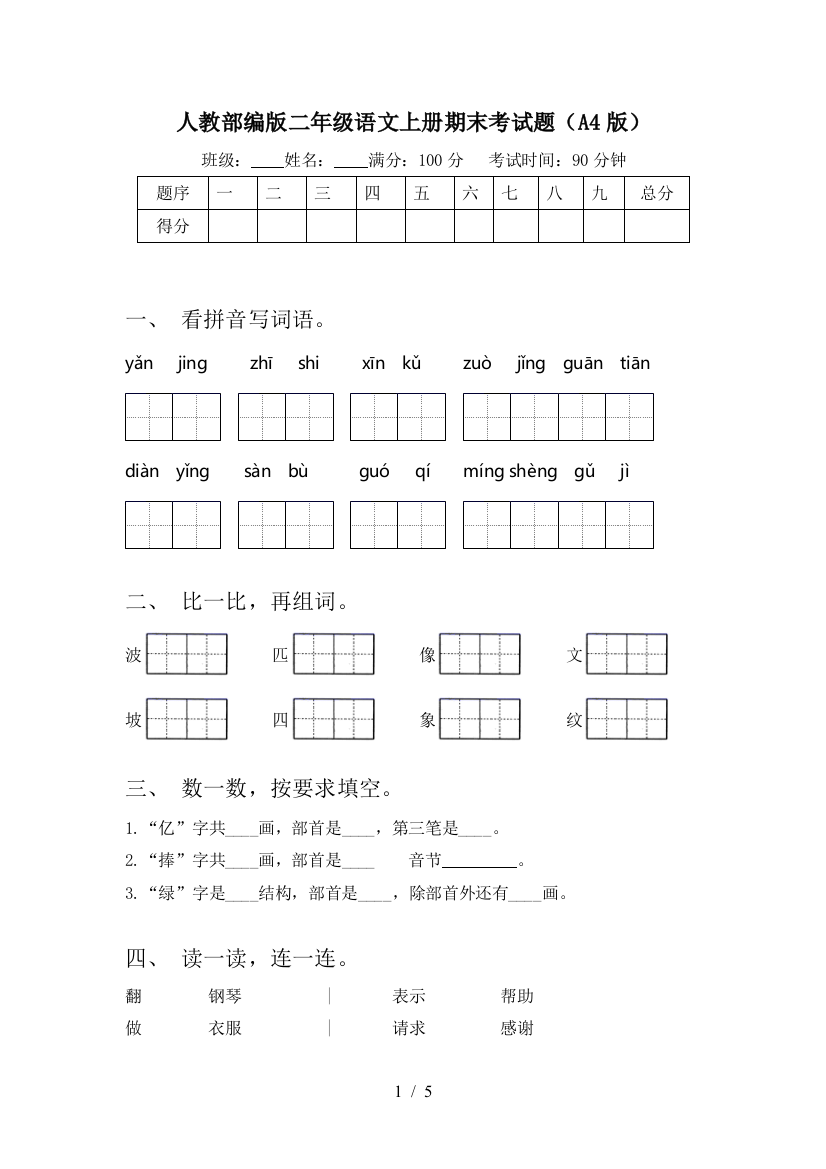 人教部编版二年级语文上册期末考试题(A4版)