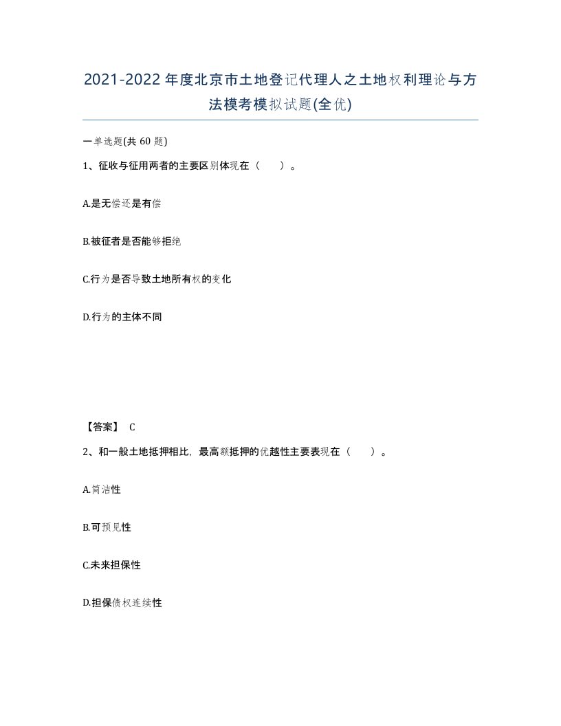 2021-2022年度北京市土地登记代理人之土地权利理论与方法模考模拟试题全优