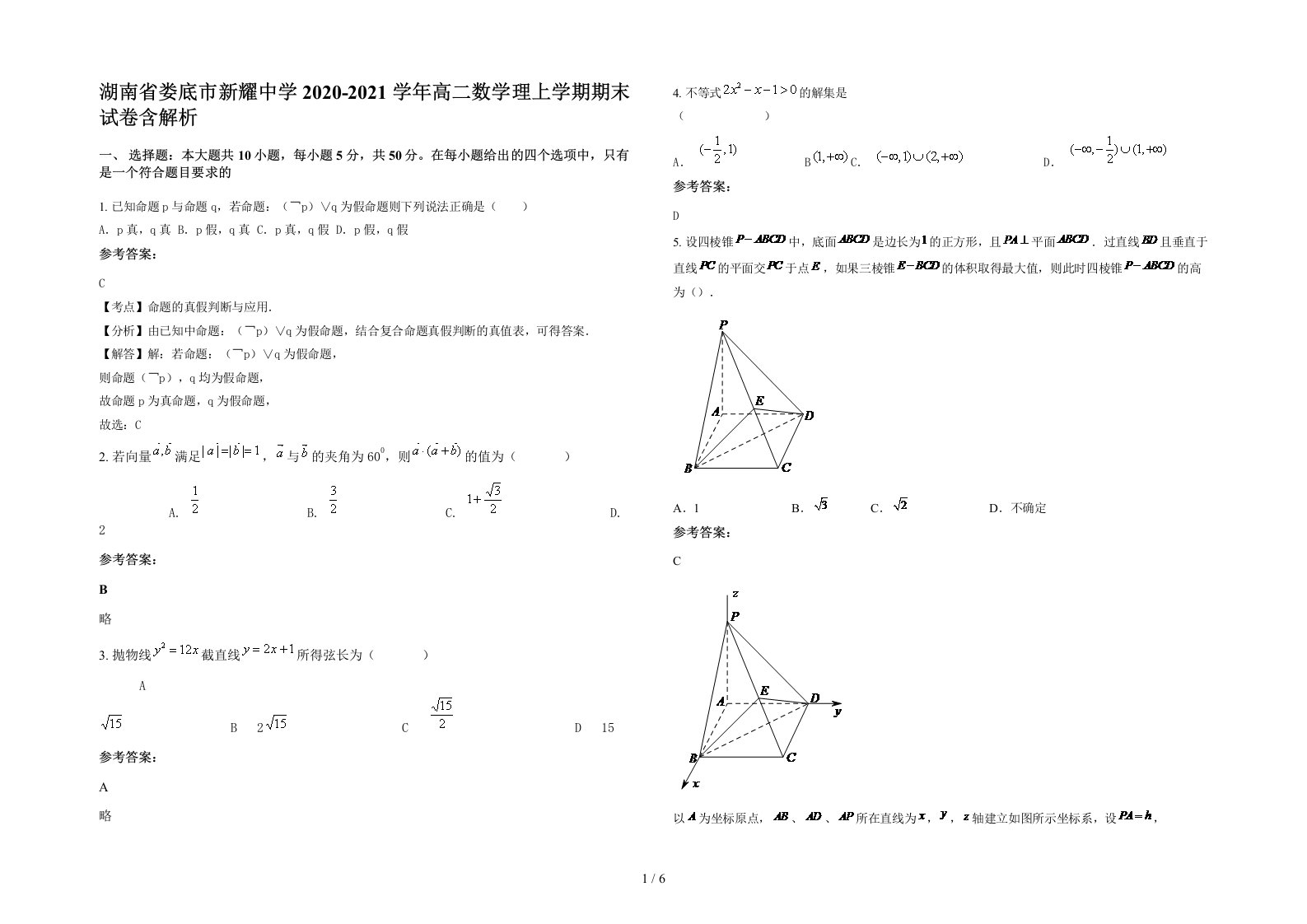 湖南省娄底市新耀中学2020-2021学年高二数学理上学期期末试卷含解析