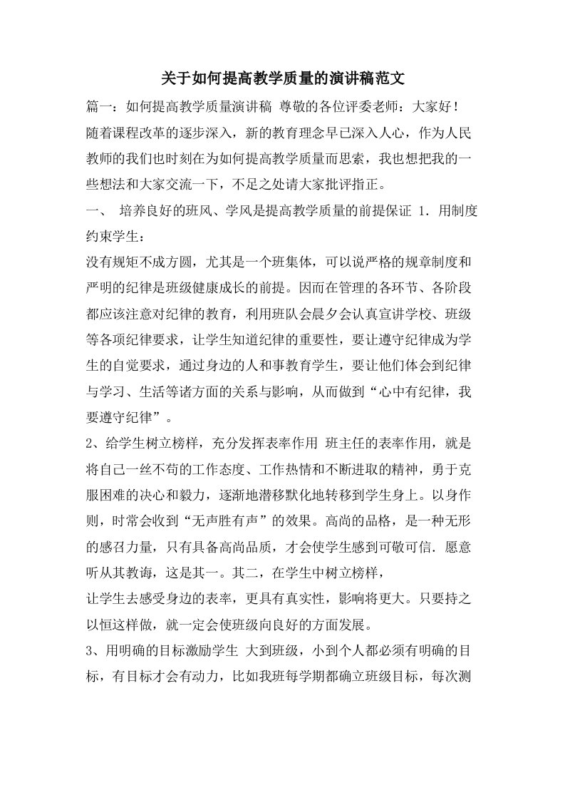 关于如何提高教学质量的演讲稿范文