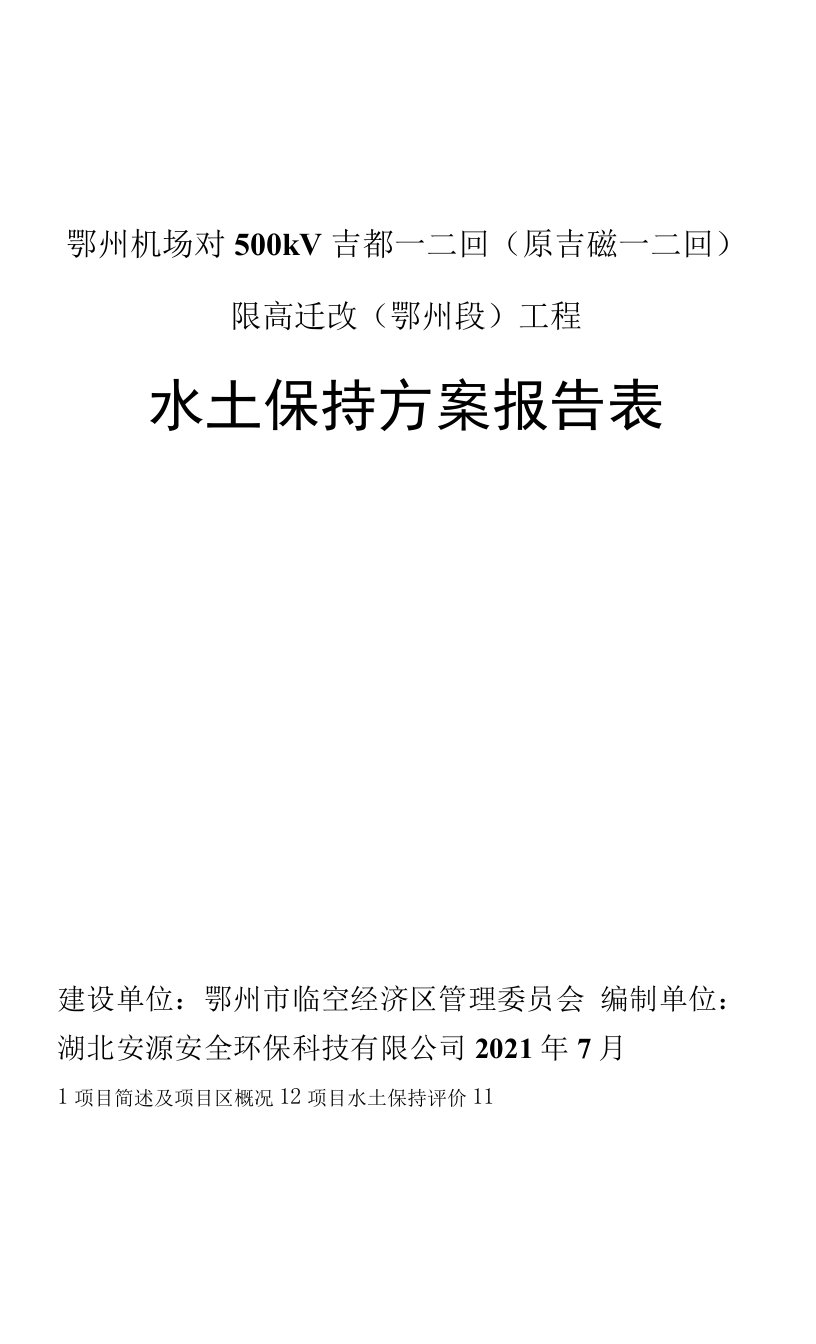 鄂州机场对500kV吉都一二回原吉磁一二回限高迁改鄂州段工程水土保持方案报告表