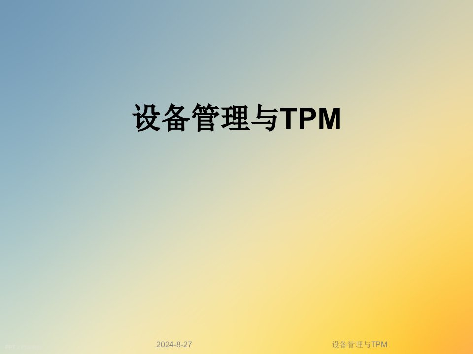 设备管理与TPM课件