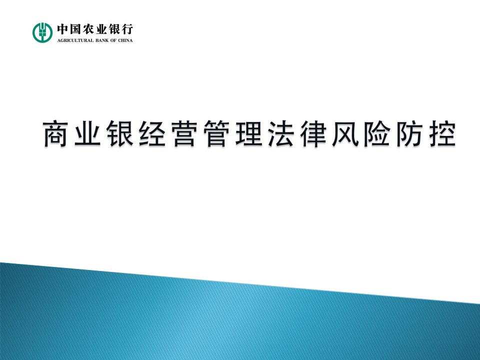 银行经营管理法律风险防控讲义教材课程