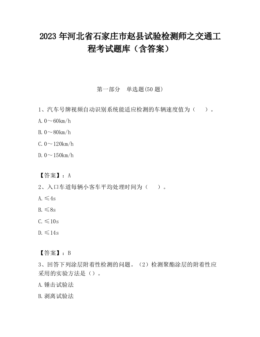 2023年河北省石家庄市赵县试验检测师之交通工程考试题库（含答案）