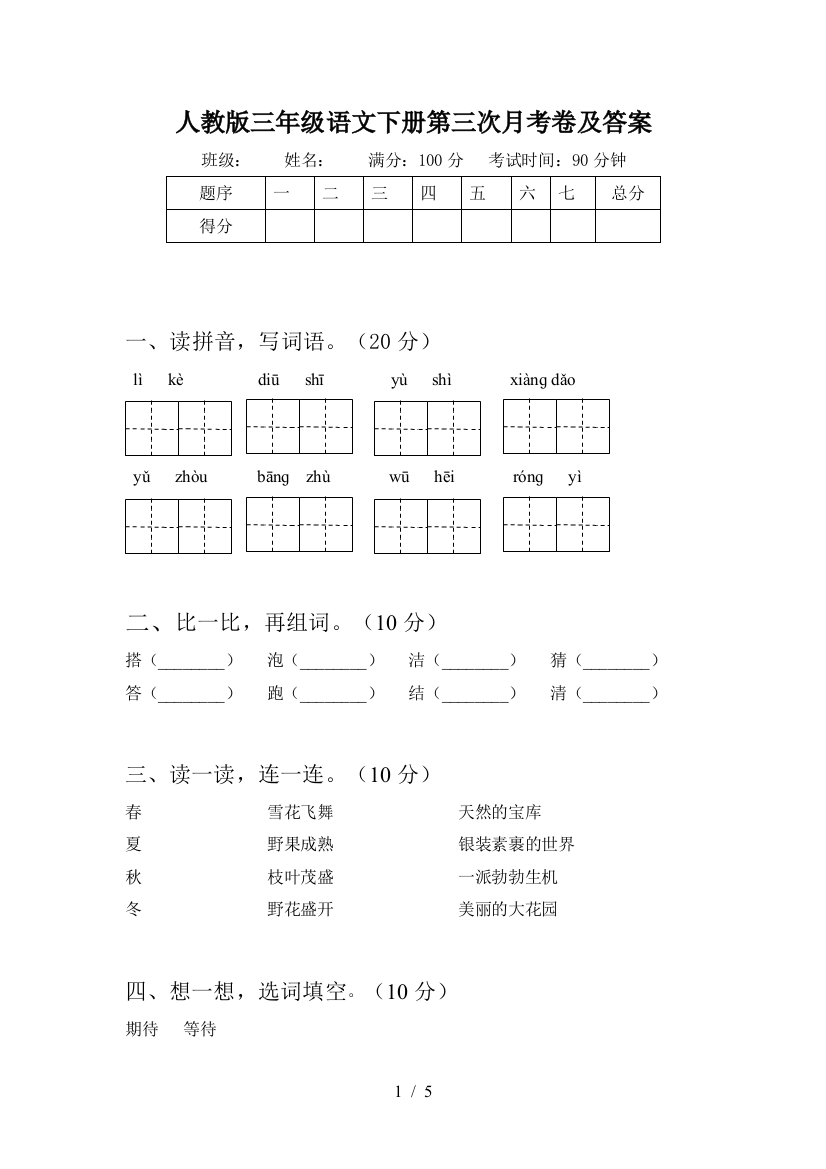 人教版三年级语文下册第三次月考卷及答案