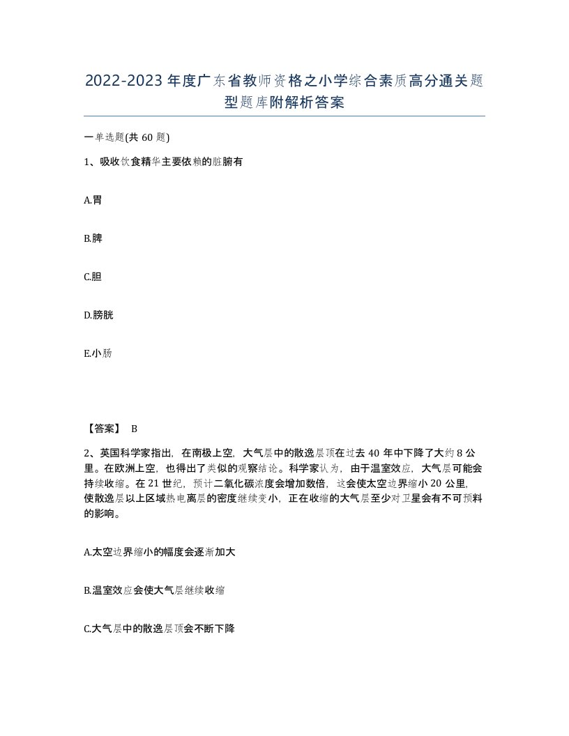 2022-2023年度广东省教师资格之小学综合素质高分通关题型题库附解析答案