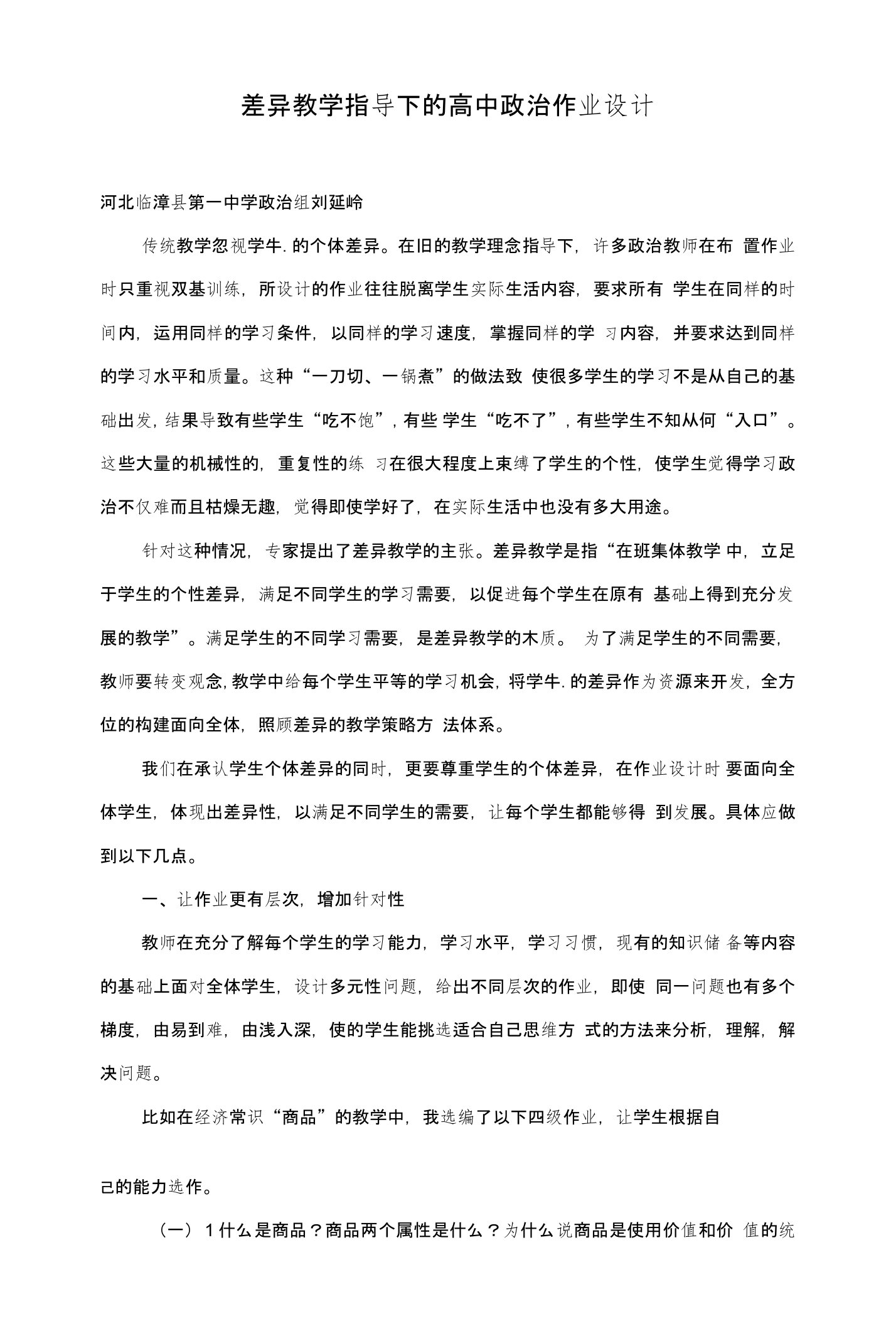 差异教学指导下的高中政治作业设计