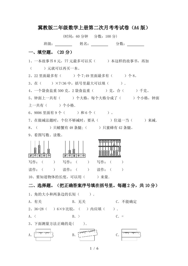 冀教版二年级数学上册第二次月考考试卷A4版