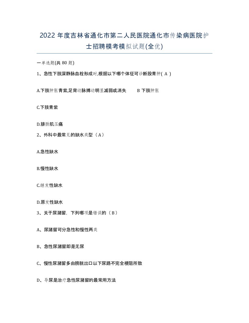 2022年度吉林省通化市第二人民医院通化市传染病医院护士招聘模考模拟试题全优