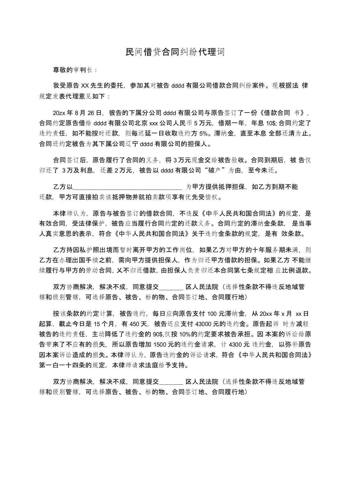 民间借贷合同纠纷代理词