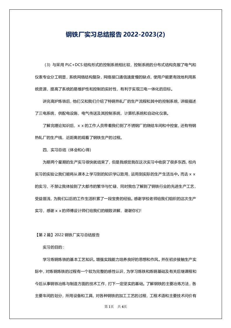 钢铁厂实习总结报告2022-2023(2)