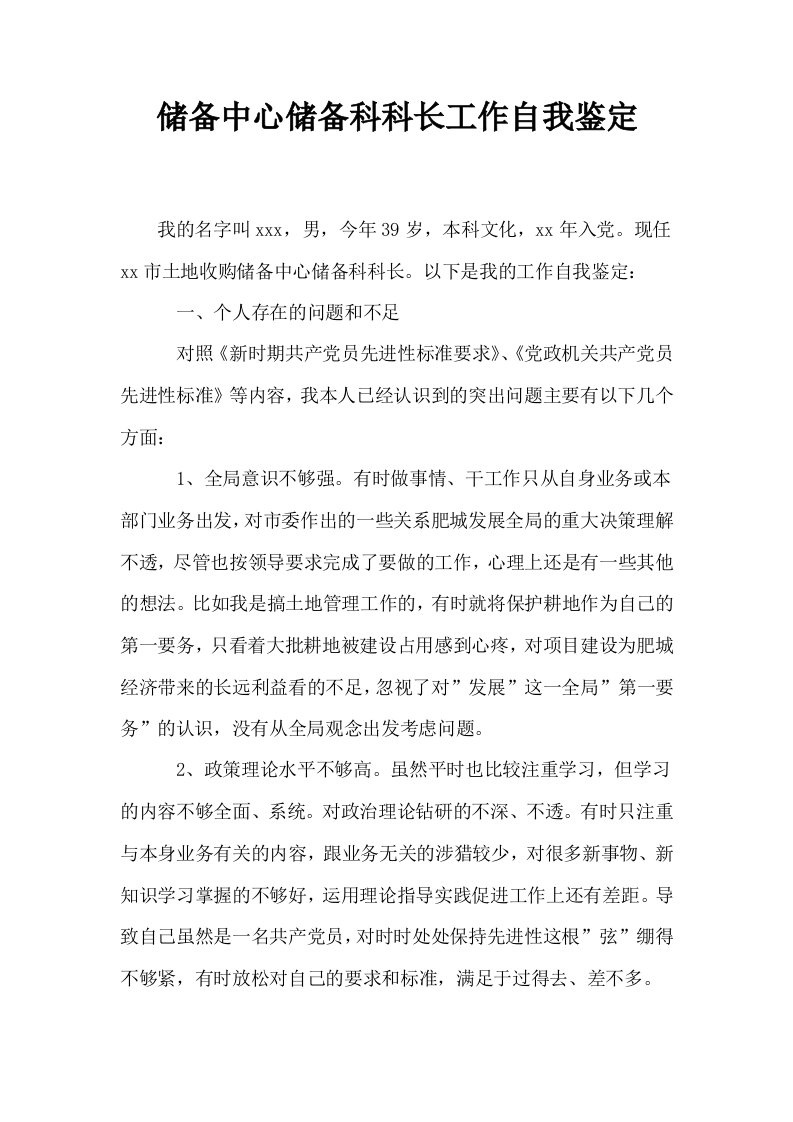 储备中心储备科科长工作自我鉴定