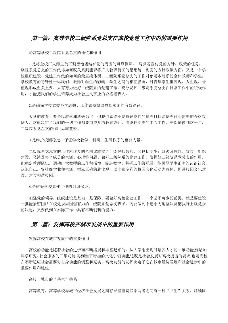 高等学校二级院系党总支在高校党建工作中的的重要作用[5篇][修改版]