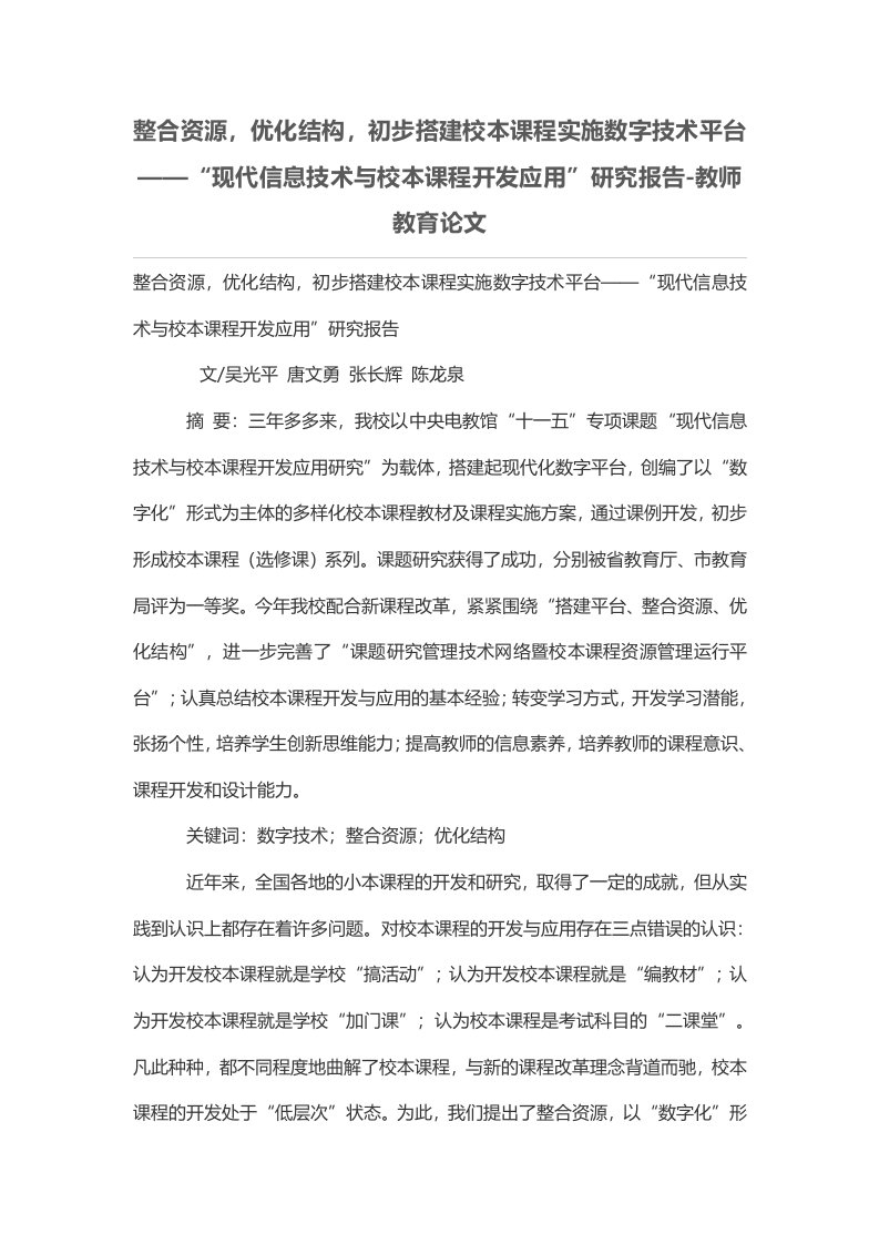 整合资源，优化结构，初步搭建校本课程实施数字技术平台——“现代信息技术与校本课程开发应用”研究报告