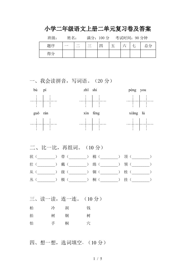 小学二年级语文上册二单元复习卷及答案