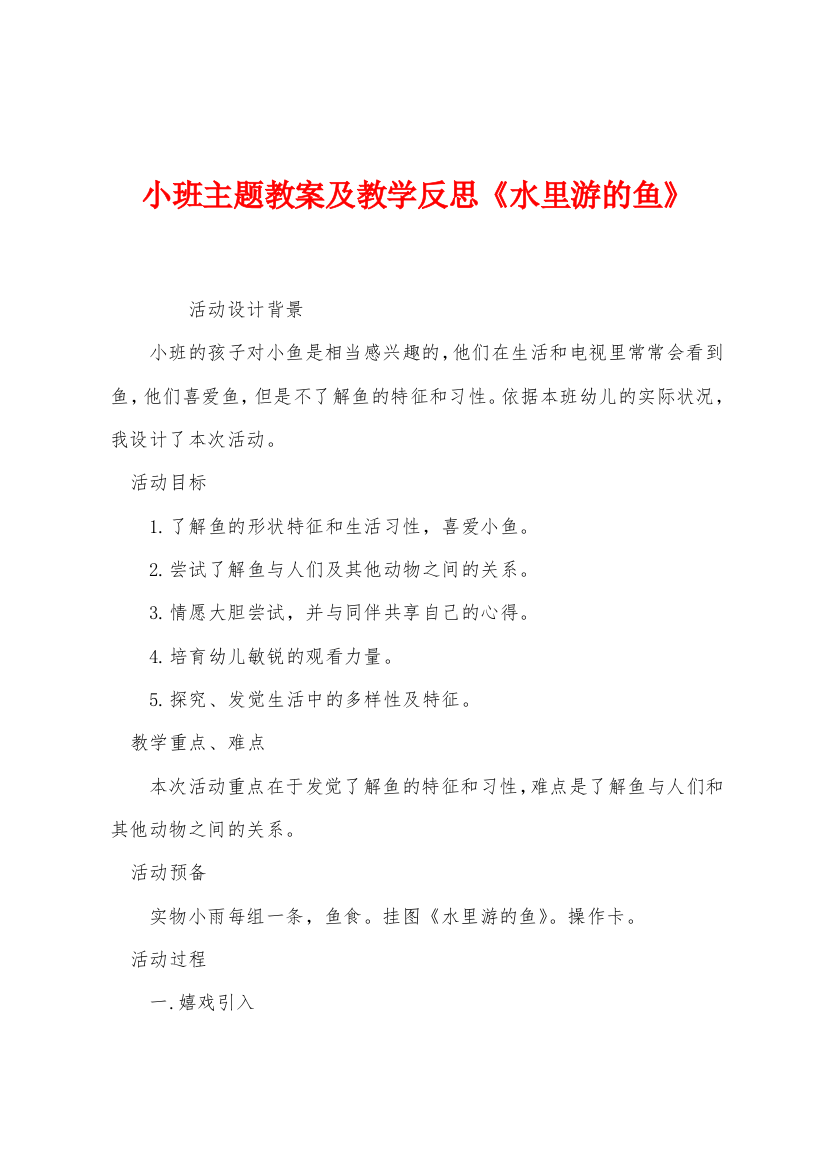 小班主题教案及教学反思水里游的鱼