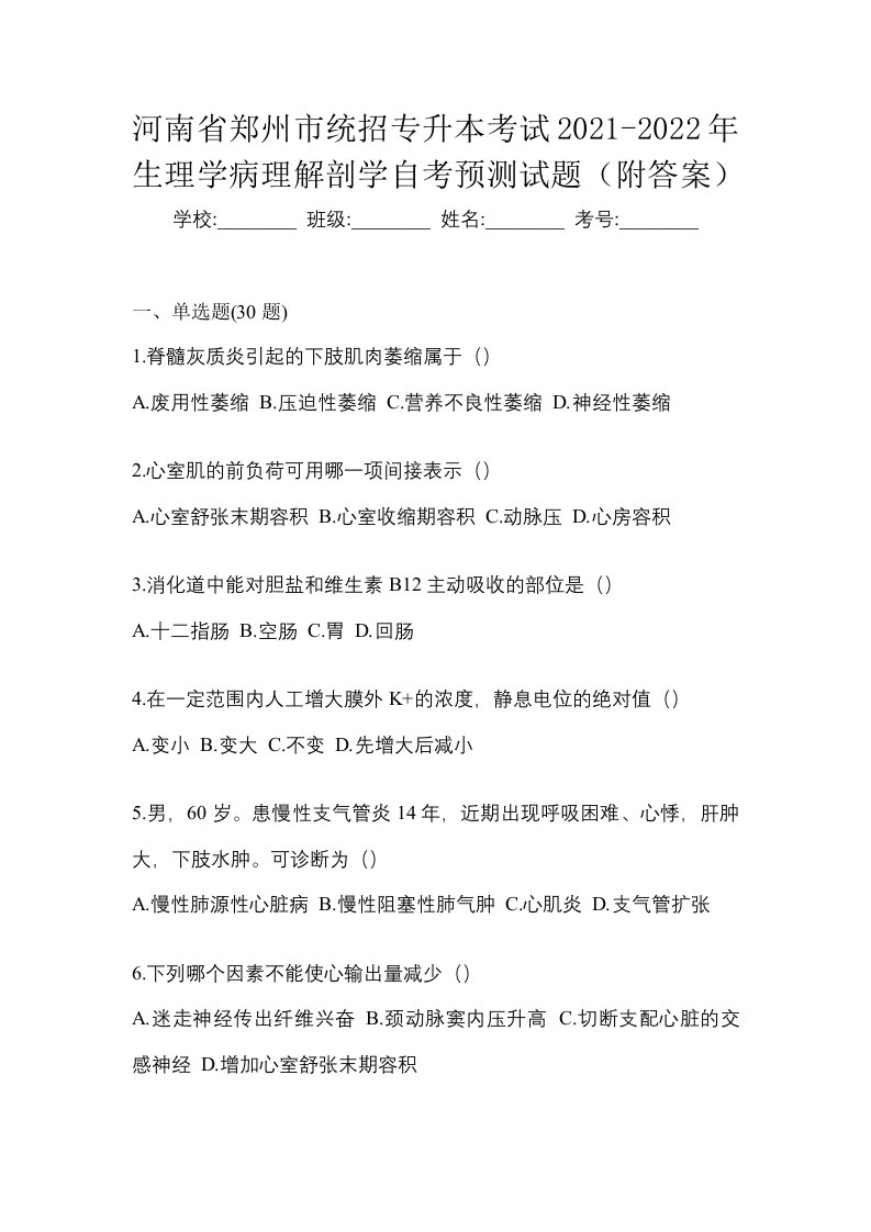 河南省郑州市统招专升本考试2021-2022年生理学病理解剖学自考预测试题附答案