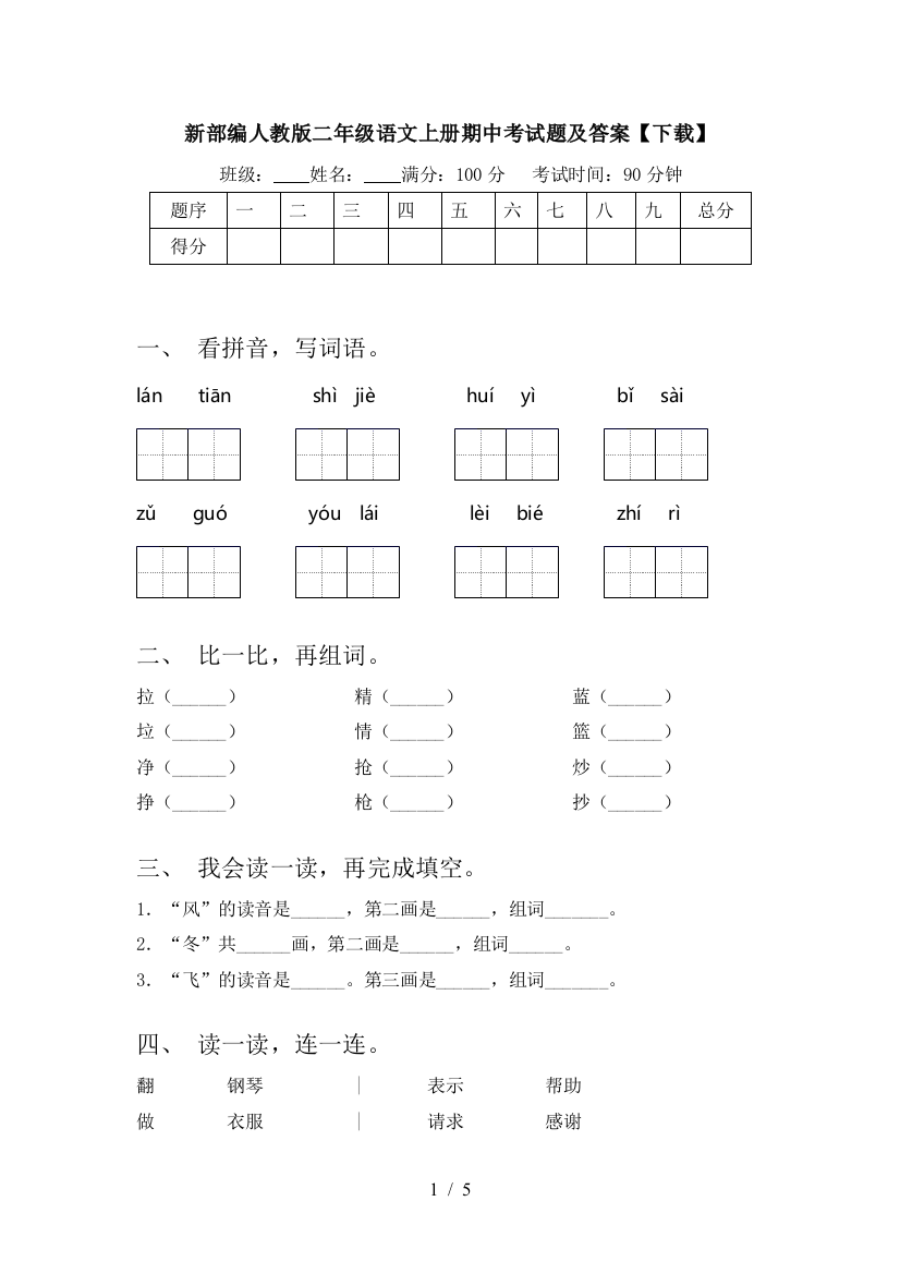 新部编人教版二年级语文上册期中考试题及答案【下载】