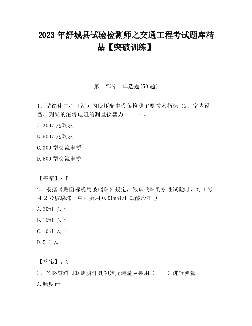 2023年舒城县试验检测师之交通工程考试题库精品【突破训练】