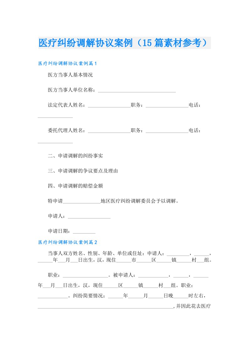 医疗纠纷调解协议案例（15篇素材参考）