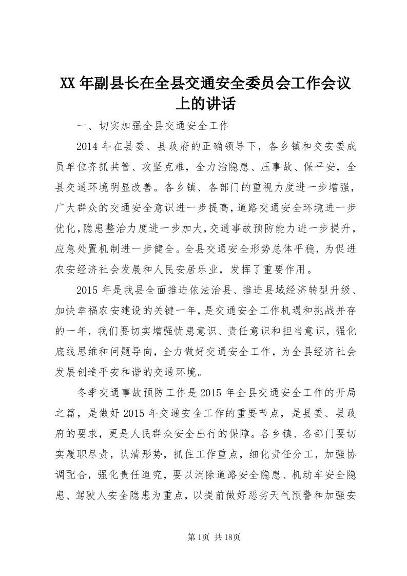 4某年副县长在全县交通安全委员会工作会议上的致辞