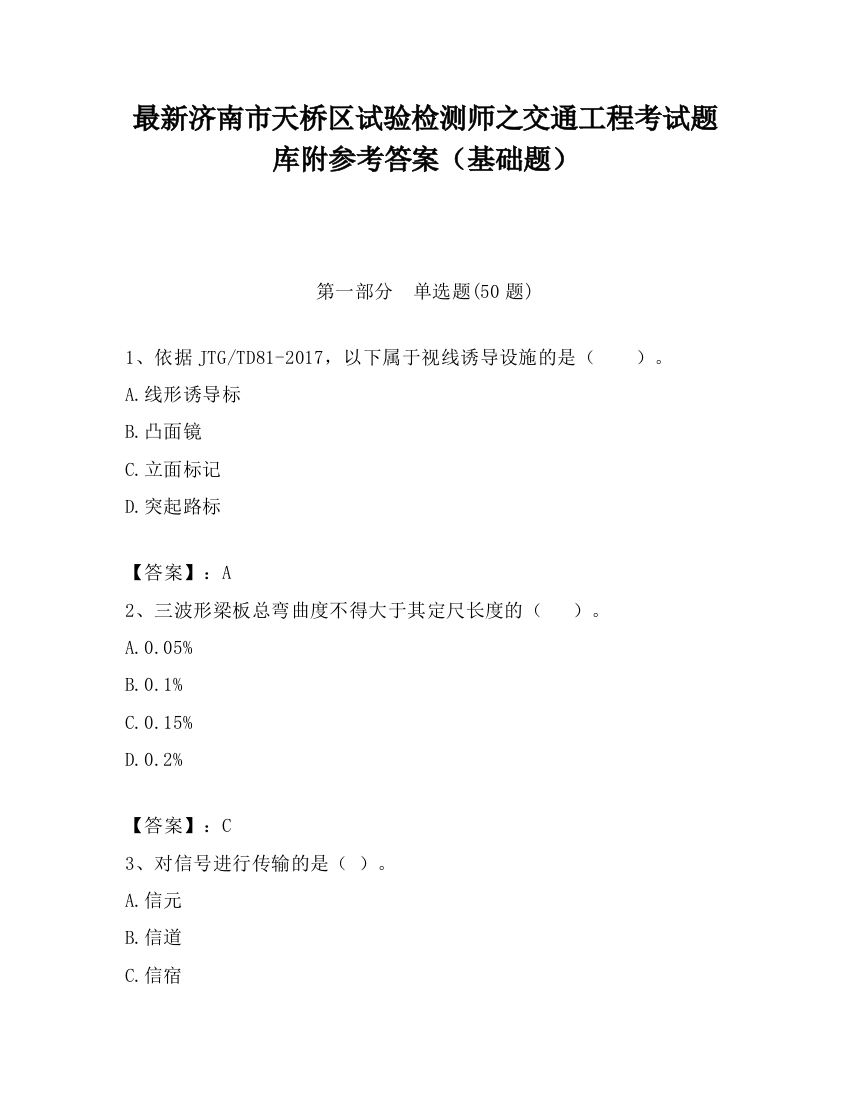 最新济南市天桥区试验检测师之交通工程考试题库附参考答案（基础题）