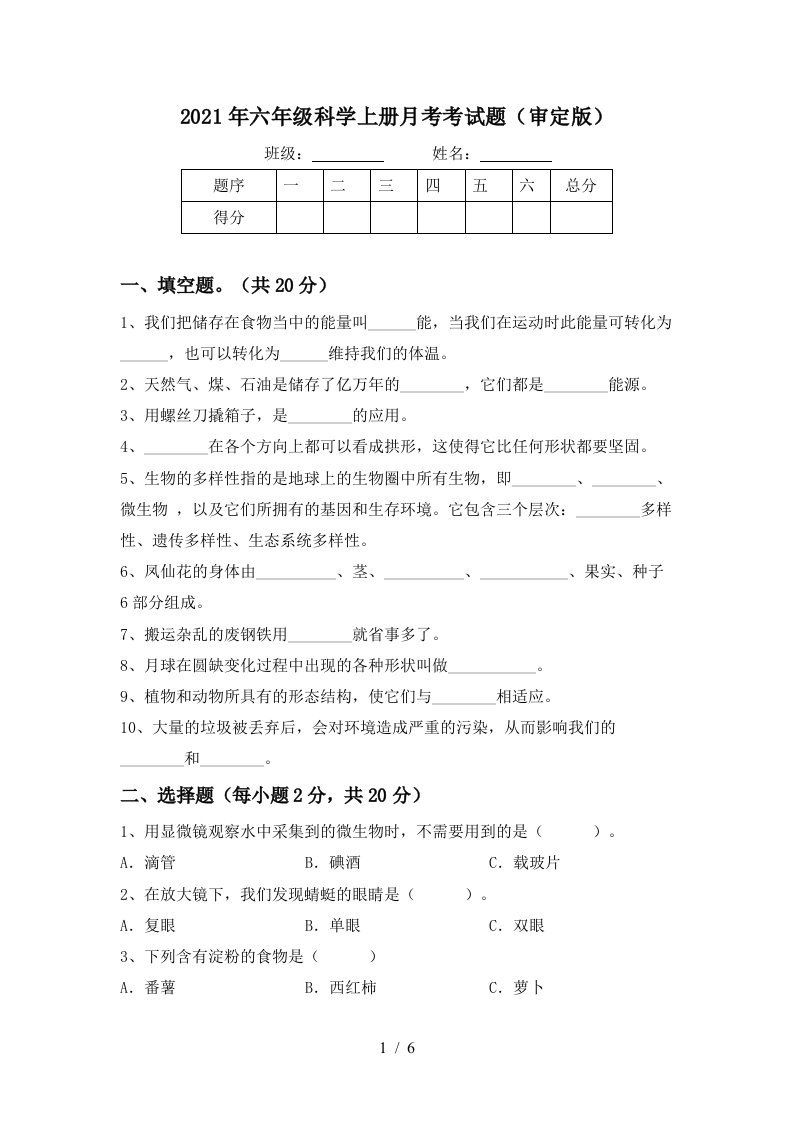 2021年六年级科学上册月考考试题审定版