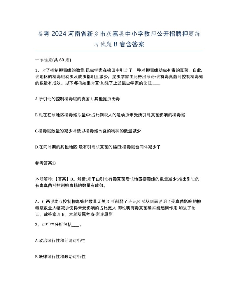 备考2024河南省新乡市获嘉县中小学教师公开招聘押题练习试题B卷含答案