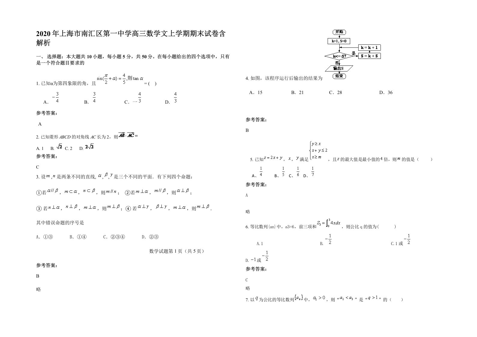 2020年上海市南汇区第一中学高三数学文上学期期末试卷含解析