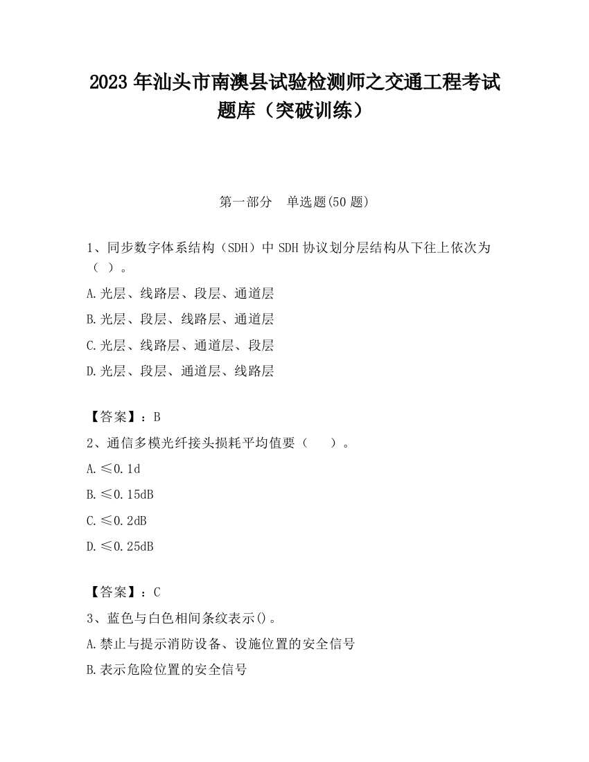 2023年汕头市南澳县试验检测师之交通工程考试题库（突破训练）