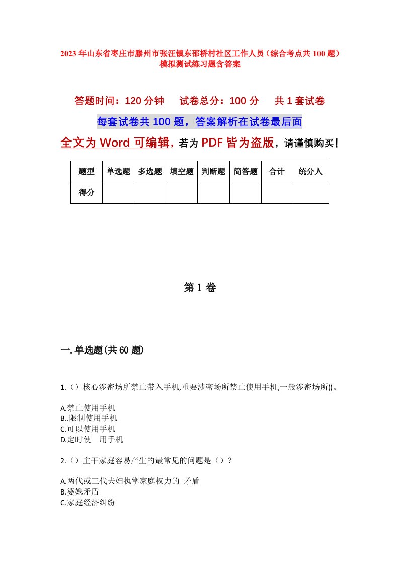 2023年山东省枣庄市滕州市张汪镇东邵桥村社区工作人员综合考点共100题模拟测试练习题含答案