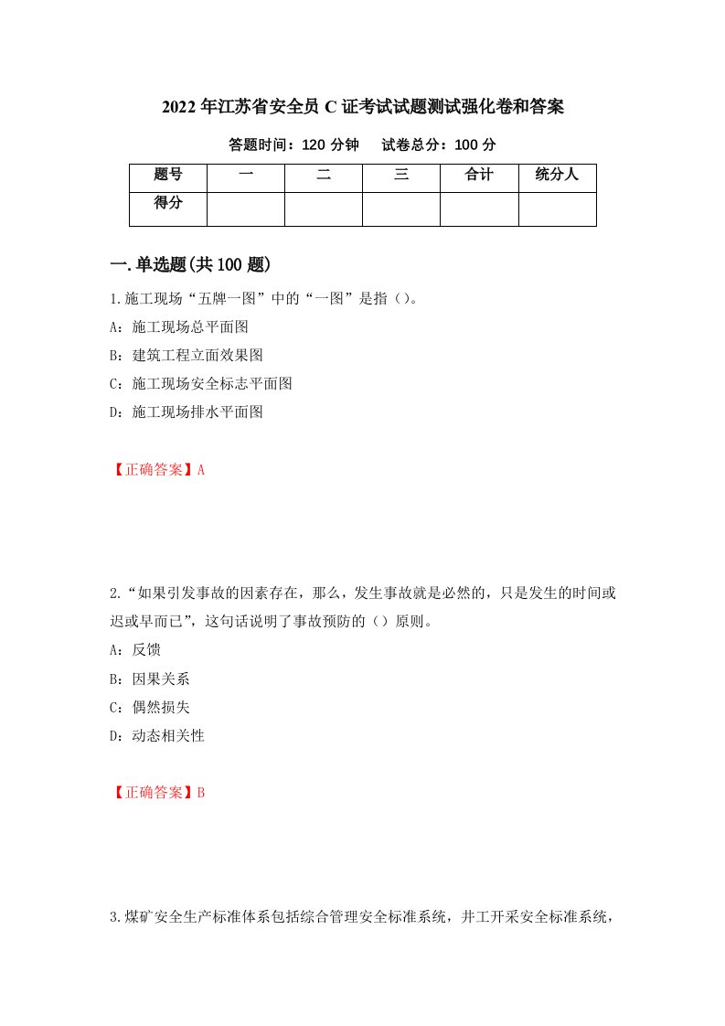 2022年江苏省安全员C证考试试题测试强化卷和答案27