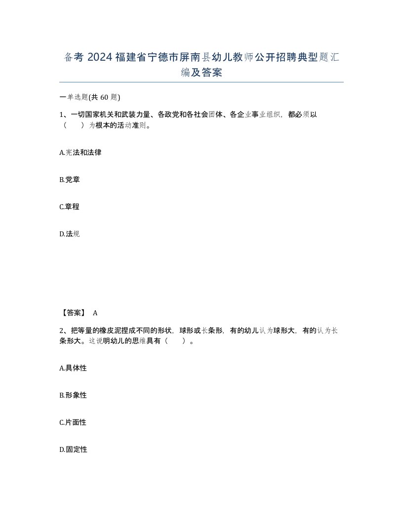 备考2024福建省宁德市屏南县幼儿教师公开招聘典型题汇编及答案