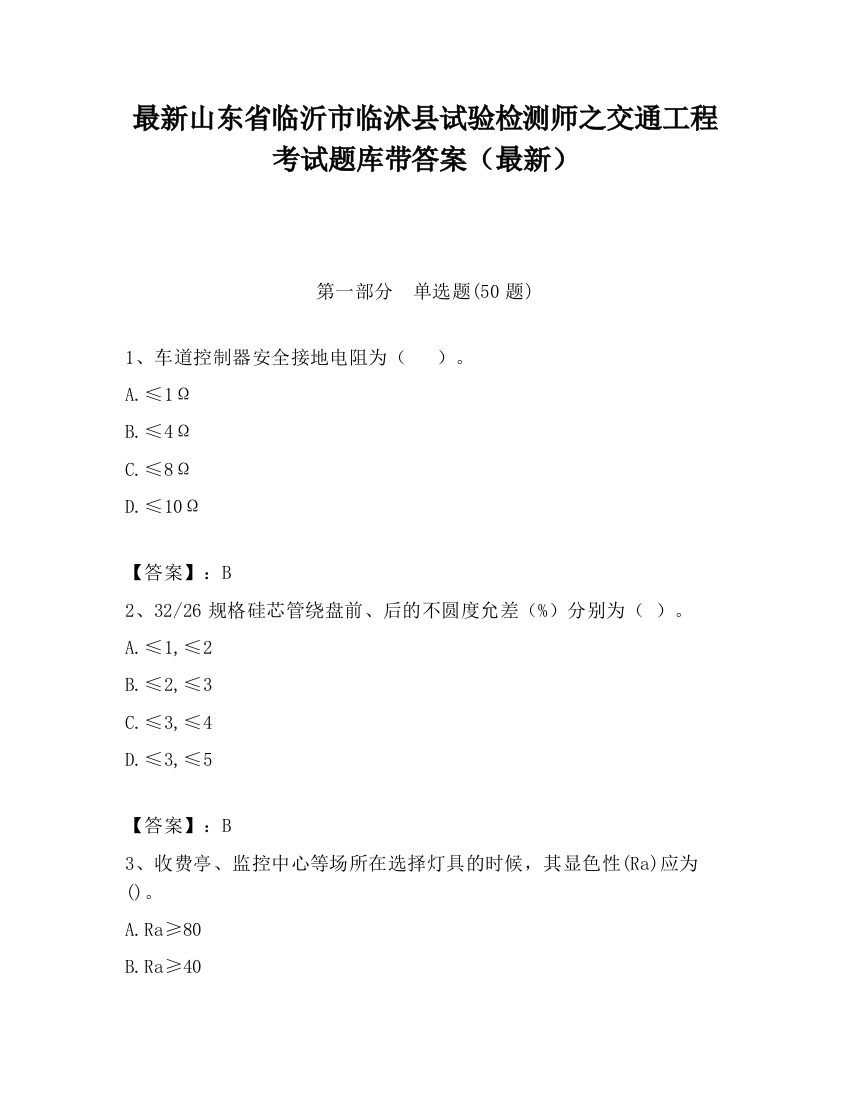 最新山东省临沂市临沭县试验检测师之交通工程考试题库带答案（最新）