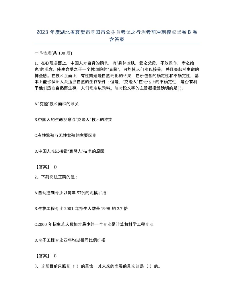 2023年度湖北省襄樊市枣阳市公务员考试之行测考前冲刺模拟试卷B卷含答案