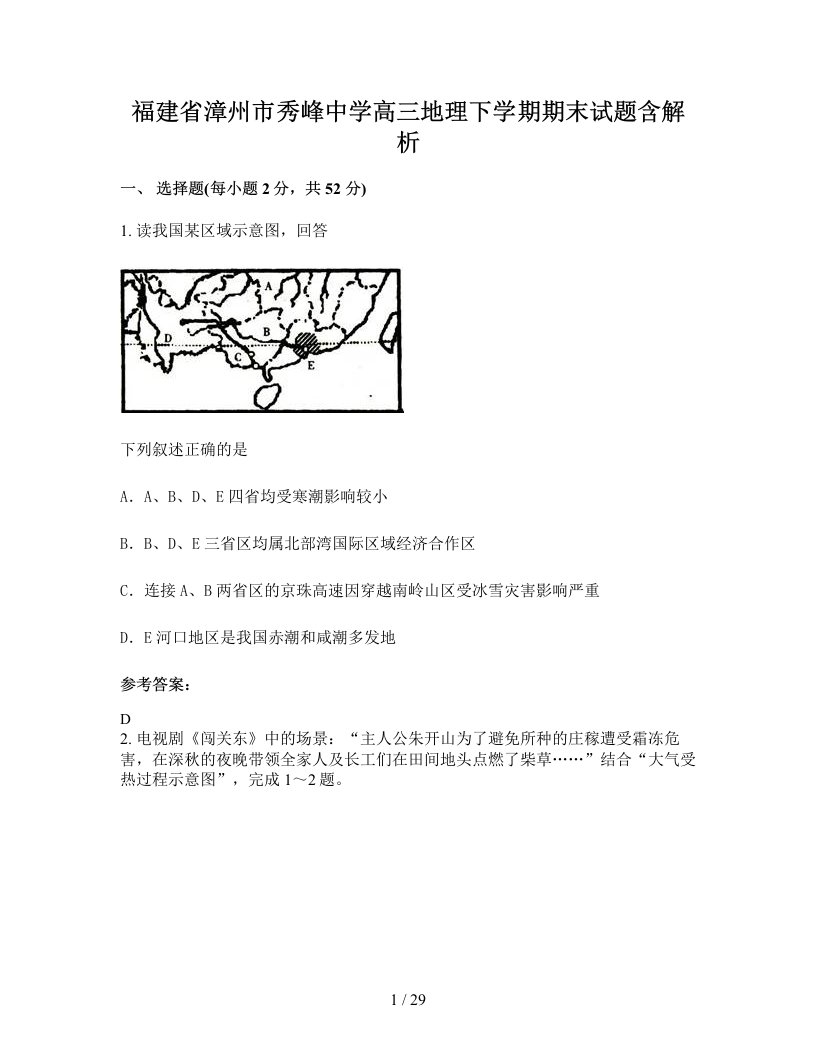 福建省漳州市秀峰中学高三地理下学期期末试题含解析