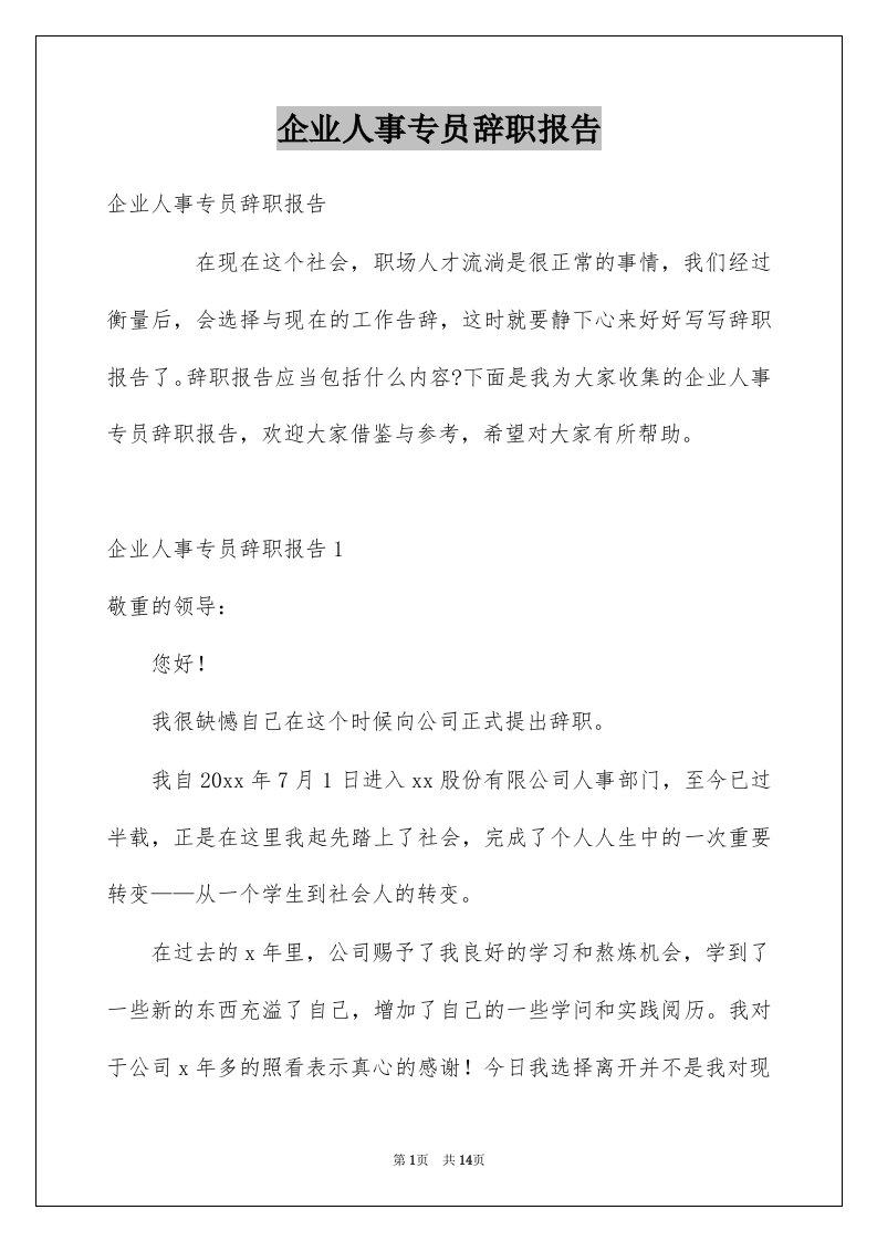 企业人事专员辞职报告例文