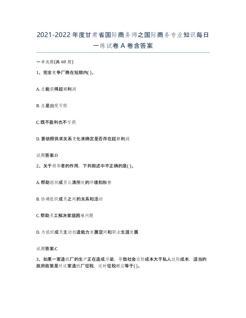 2021-2022年度甘肃省国际商务师之国际商务专业知识每日一练试卷A卷含答案