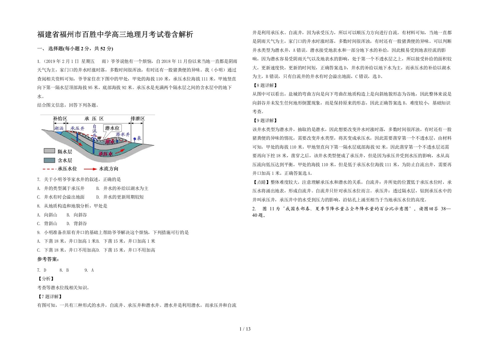 福建省福州市百胜中学高三地理月考试卷含解析