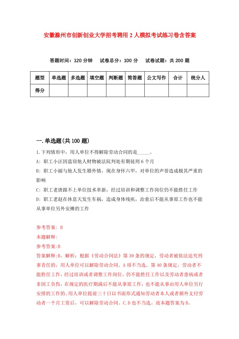 安徽滁州市创新创业大学招考聘用2人模拟考试练习卷含答案第0次