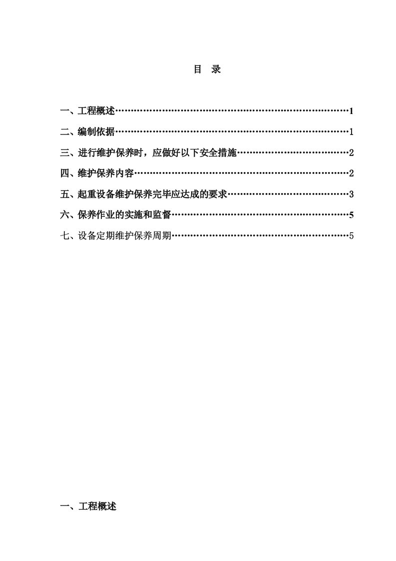 [VIP资料]施工梯维护保养方案